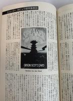 SFマガジン1988年1月号 ヒューゴー/ネビュラ賞特集