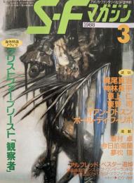 SFマガジン1988年3月号 海外特選ノヴェラ クリストファー・プリースト 観察者
