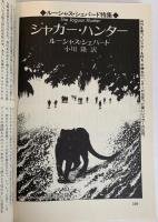 SFマガジン1988年4月号 想像力の饗宴 ルーシャス・シェパード特集