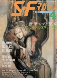 SFマガジン1988年4月号 想像力の饗宴 ルーシャス・シェパード特集