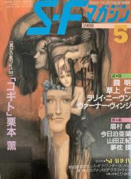 SFマガジン1988年5月号 滅びの風PartⅣ コギト 栗本薫