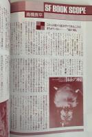 SFマガジン1988年5月号 滅びの風PartⅣ コギト 栗本薫