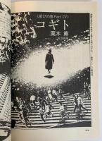 SFマガジン1988年5月号 滅びの風PartⅣ コギト 栗本薫