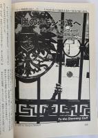 SFマガジン1988年6月号 海外特選ノヴェラ 嵐のメキシコ湾へ グレゴリイ・ベンフォード