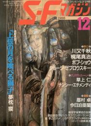 SFマガジン1988年12月号 連載再開！ 上限の月を喰べる獅子 夢枕獏