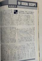 SFマガジン1988年12月号 連載再開！ 上限の月を喰べる獅子 夢枕獏