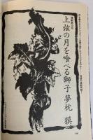 SFマガジン1988年12月号 連載再開！ 上限の月を喰べる獅子 夢枕獏