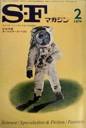 SFマガジン1974年2月号 日本作家オールスター・ベスト