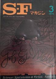 SFマガジン1974年3月号