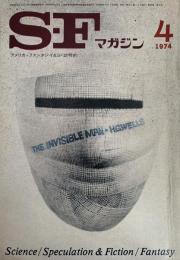 SFマガジン1974年4月号