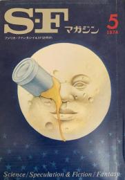 SFマガジン1974年5月号