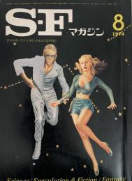SFマガジン1974年8月号