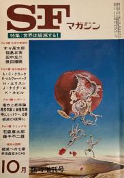 SFマガジン1974年10月号 臨時増刊号 特集世界は破滅する