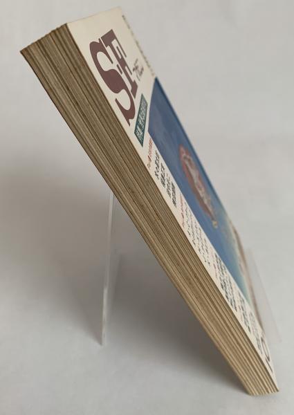 SFマガジン1974年10月号 臨時増刊号 特集世界は破滅する / 峰吉