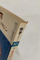 SFマガジン1974年10月号 臨時増刊号 特集世界は破滅する