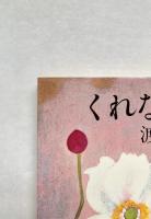 くれなゐ 上下2冊