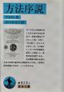 方法序説 岩波文庫