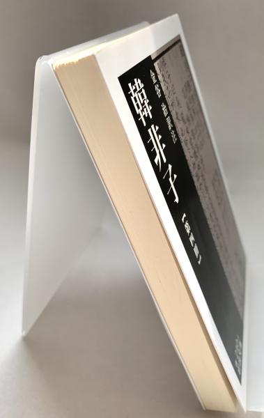 韓非子 第四冊 岩波文庫(金谷治 訳注) / 古本、中古本、古書籍の