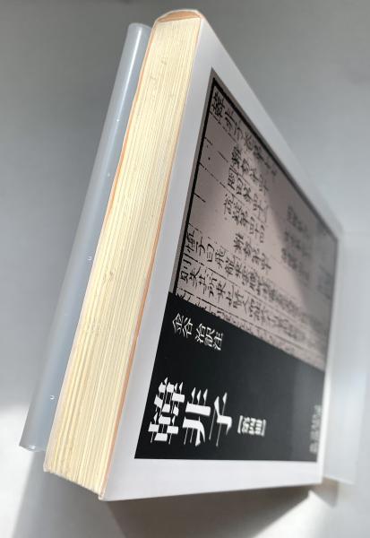 韓非子 第四冊 岩波文庫(金谷治 訳注) / 古本、中古本、古書籍の