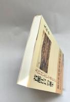 首都江戸の誕生 大江戸はいかにして造られたのか