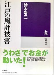 江戸の風評被害 (筑摩選書)