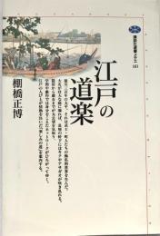 江戸の道楽 講談社選書メチエ 161