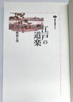 江戸の道楽 講談社選書メチエ 161