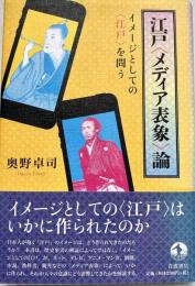 江戸＜メディア表象＞論 イメージとしての＜江戸＞を問う