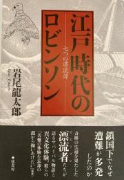 江戸時代のロビンソン　七つの漂流譚