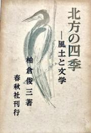 北方の四季 風土と文学