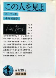 この人を見よ 岩波文庫
