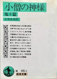 小僧の神様 他十篇 岩波文庫