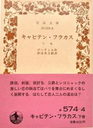 キャピテン・フラカス 下巻 岩波文庫