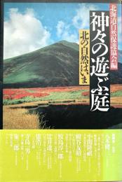 神々の遊ぶ庭 北の自然はいま