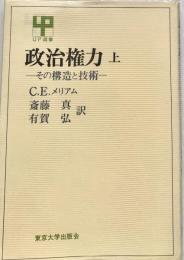 政治権力 上 その構造と技術 UP選書