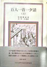 百人一首夕話 上