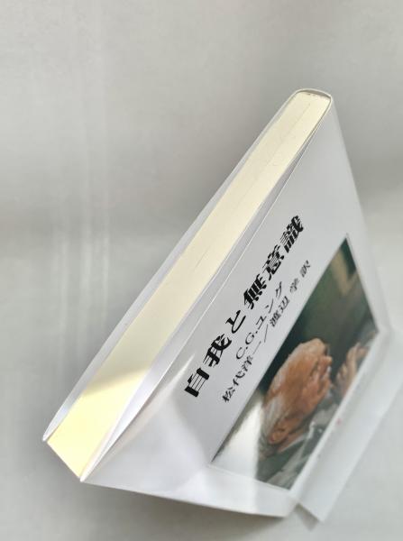 自我と無意識 レグルス文庫(C・G・ユング著 渡辺学訳) / 峰吉 自我と無意識 レグルス文庫(C・G・ユング著 渡辺学訳) / 峰吉