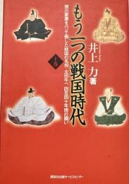 もう一つの戦国時代 上下全2冊