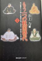 もう一つの戦国時代 上下全2冊