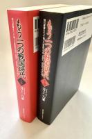 もう一つの戦国時代 上下全2冊