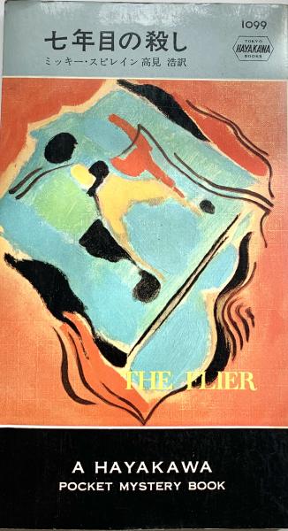 七年目の殺し | ミッキー・スピレイン 著 高見浩 訳 | 早川書房 | ¥500