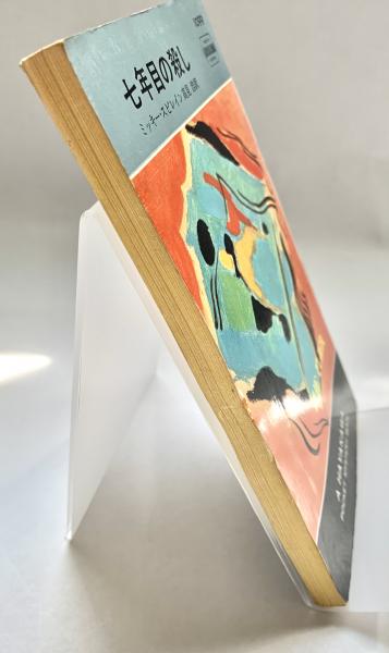 七年目の殺し | ミッキー・スピレイン 著 高見浩 訳 | 早川書房 | ¥500