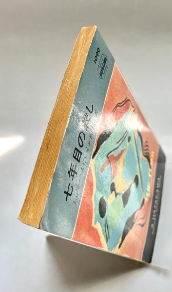 七年目の殺し | ミッキー・スピレイン 著 高見浩 訳 | 早川書房 | ¥500