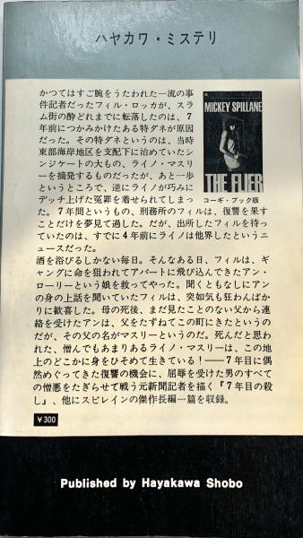 七年目の殺し | ミッキー・スピレイン 著 高見浩 訳 | 早川書房 | ¥500