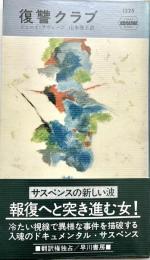 復讐クラブ