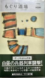もぐり酒場 ムルヒーセン部長刑事シリーズ