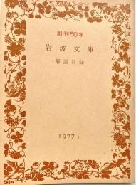 岩波文庫解説目録　創刊５０年　1977年1