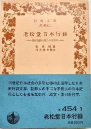老松堂日本行録 朝鮮使節の見た中世日本