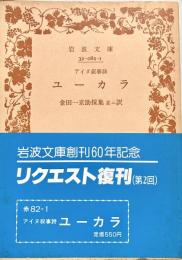 アイヌ叙事詩 ユーカラ 岩波文庫