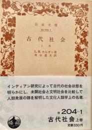 古代社会 上 岩波文庫